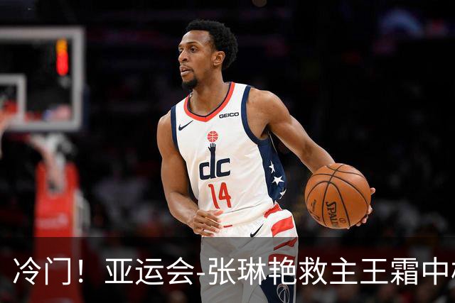 冷门！亚运会-张琳艳救主王霜中楣 女足1-1乌兹别克